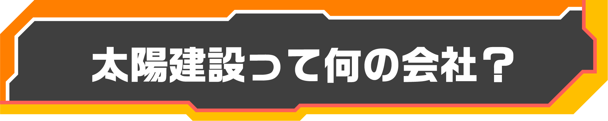 太陽建設って何の会社？