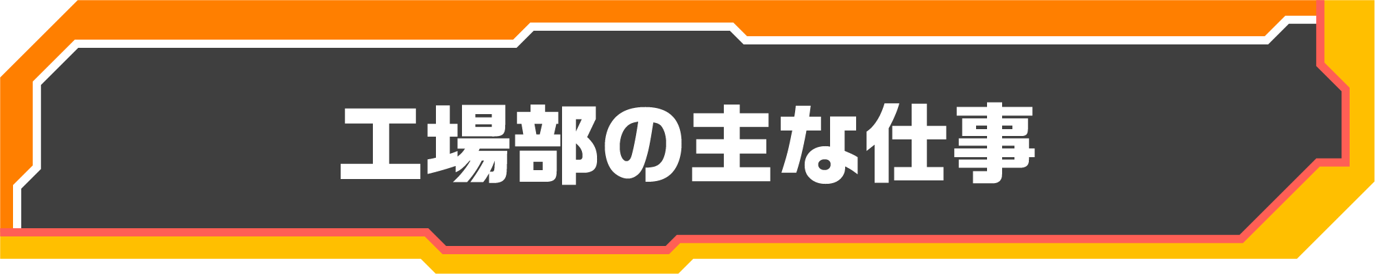 工場部の主な仕事