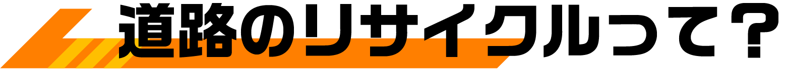 道路のリサイクルって？