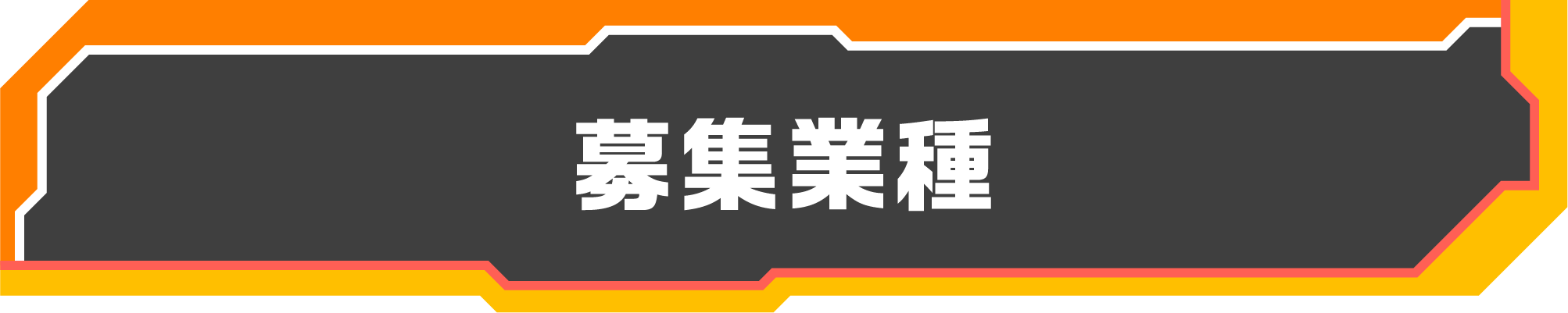 募集業種