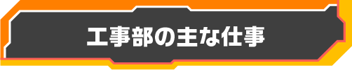工事部の主な仕事