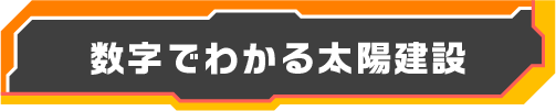 数字でわかる太陽建設